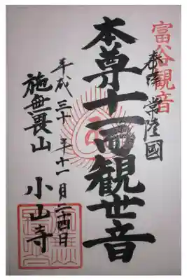 宝樹院小山寺の御朱印