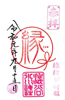 渋谷氷川神社では毎月15日は「いいご縁の日」ということで、15日限定御朱印を書き入れて頂けます。
知らずに行ったのですが、例大祭の御朱印と一緒に頂くことができました。
女性に大人気の御朱印のようです。
また15日限定の縁結び特別ご祈祷もあるようですね。