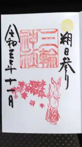 三輪神社の御朱印