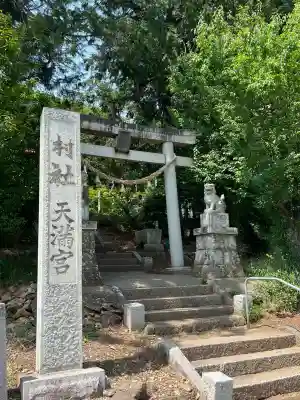 八椚天満宮のその他建物