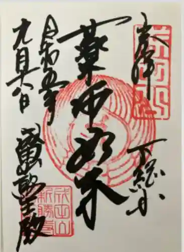 成田山醫王殿(千葉県)