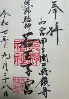 熊野神社の御朱印