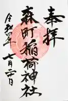 森町稲荷神社の御朱印