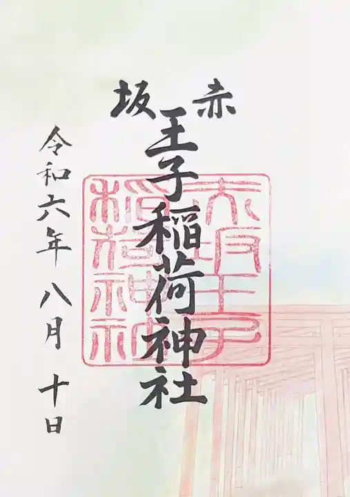 赤坂王子稲荷神社の御朱印