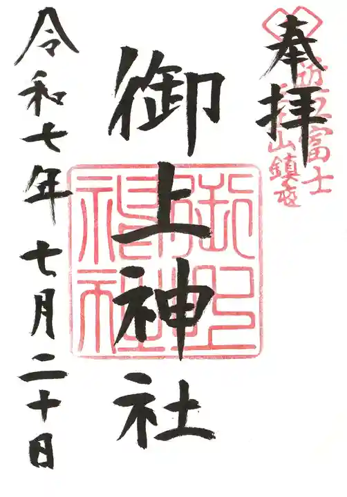 御上神社の御朱印
