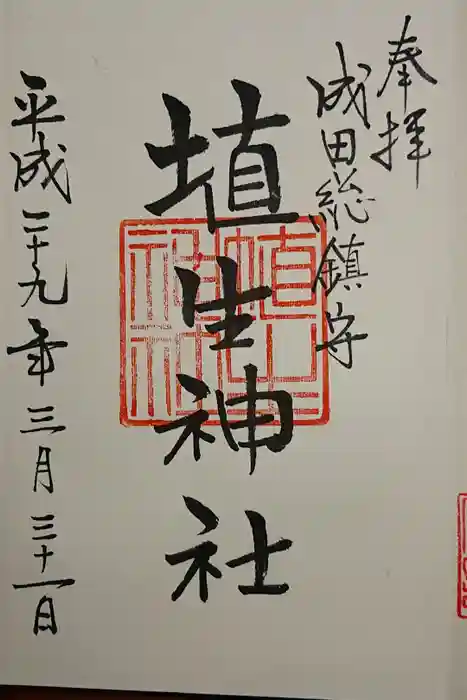 埴生神社の御朱印