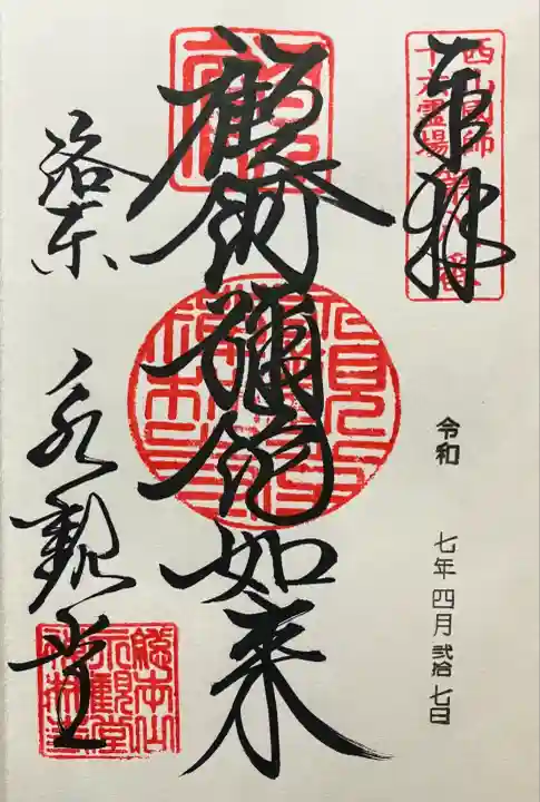令和七年 直書き頂きました。