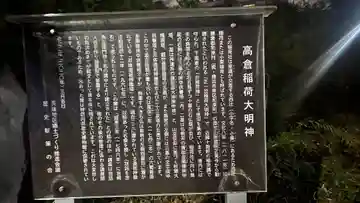 高倉稲荷大明神(神奈川県)