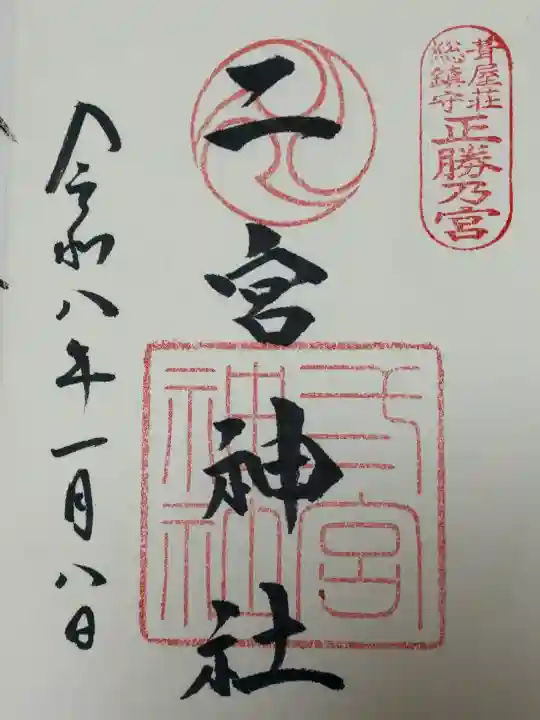 二宮神社の{uncategorized: "未分類", other: "その他", undefined: "問題あり", building: "その他建物", grave: "お墓", sacred_gate: "鳥居", guardian: "狛犬", statue: "像", buddha: "仏像", history: "歴史", nature: "自然", garden: "庭園", animal: "動物", pagoda: "塔", temizu: "手水舎", mountain_gate: "山門・神門", sanctuary: "本殿・本堂", subordinate: "末社・摂社", art: "芸術", scenery: "景色", jizo: "地蔵", ema: "絵馬", goshuin: "御朱印", omikuji: "おみくじ", items: "授与品その他", amulet: "お守り", goshuincho: "御朱印帳", eats: "食事", festival: "お祭り", votive_dance: "神楽", shichigosan: "七五三参", wedding: "結婚式", experience: "体験その他", initially: "初詣", around: "周辺", anti_infection: "感染症対策"}