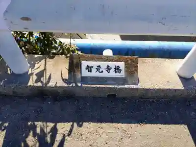 知元寺のその他建物