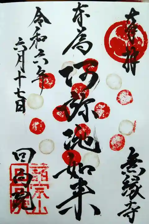 無縁寺/本尊阿弥陀如来/回向院