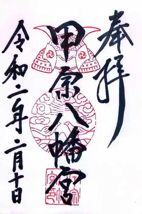 甲宗八幡宮の御朱印
