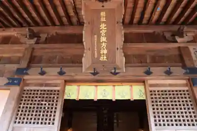 北宮諏方神社の本殿・本堂