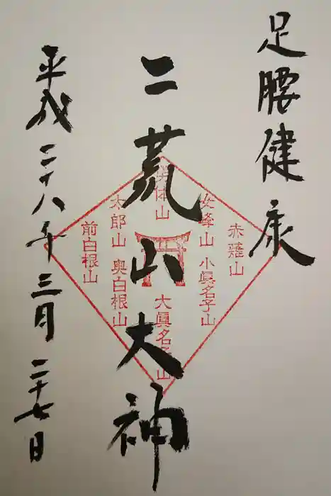 日光二荒山神社の御朱印