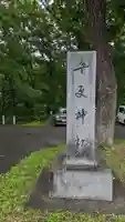 音更神社のその他建物