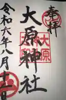 大原神社の御朱印