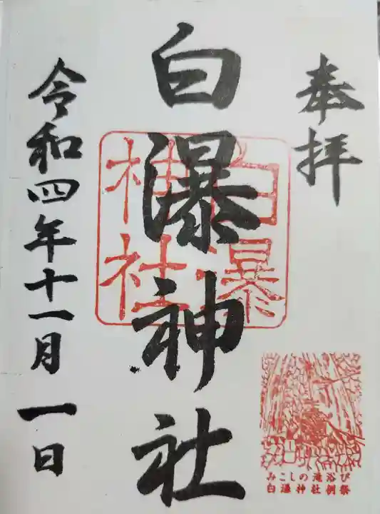 白瀑神社の御朱印
