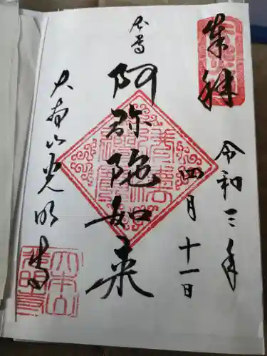 光明寺の御朱印