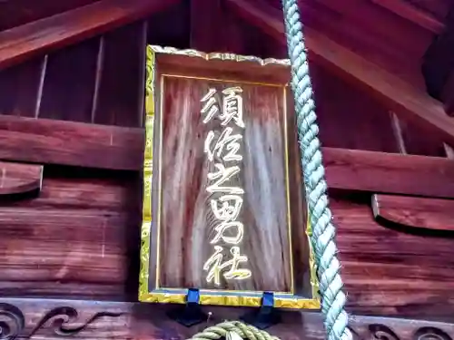 須佐之男社のその他建物