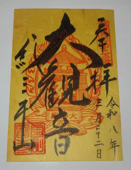 金剛宝寺(紀三井寺)(和歌山県)