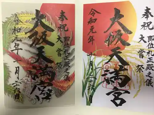 大阪天満宮の御朱印