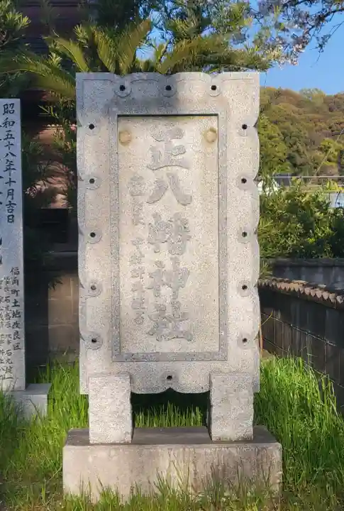 正八幡神社(愛媛県)