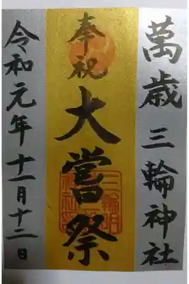 三輪神社 大嘗祭限定御朱印です！