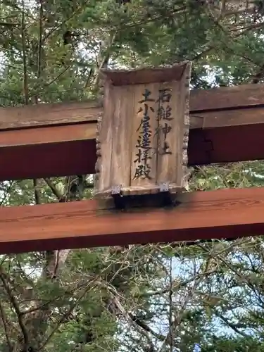 石鎚神社　土小屋遥拝殿(愛媛県)