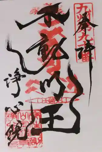 浄心院の御朱印