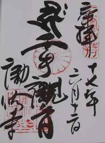 勧修寺の御朱印