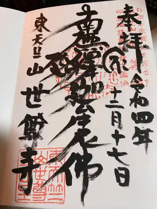 世尊寺(愛知県)