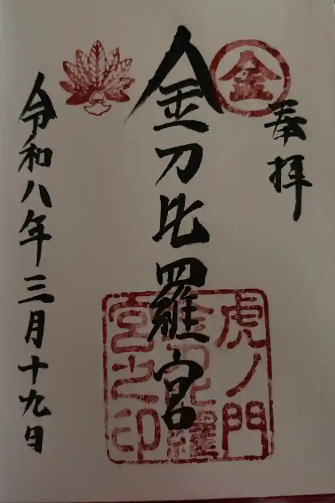虎ノ門金刀比羅宮の御朱印