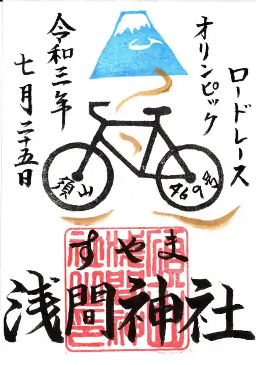 須山浅間神社の御朱印