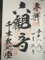 大報恩寺(千本釈迦堂)の御朱印