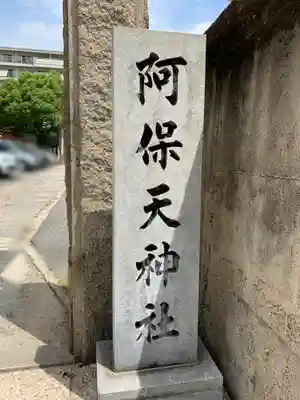 阿保天神社のその他建物
