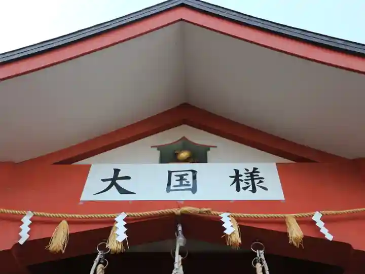 敷津松之宮 大国主神社のその他建物