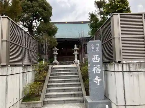 西福寺(神奈川県)