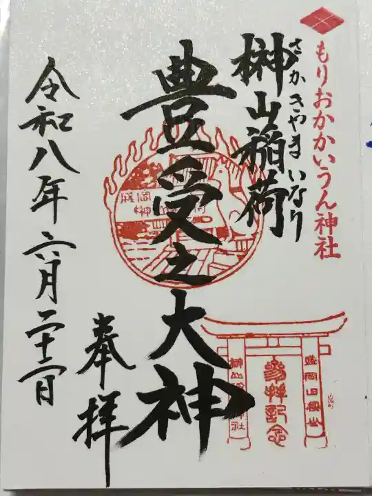 榊山稲荷神社(岩手県)