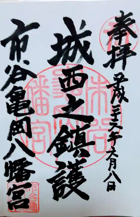 市谷亀岡八幡宮の御朱印