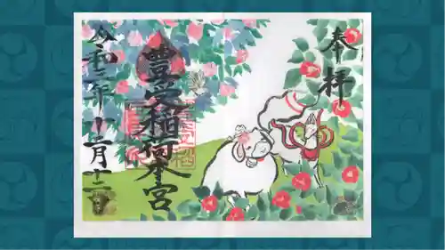 豊受稲荷本宮の御朱印