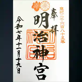 明治神宮の御朱印 2025年11月