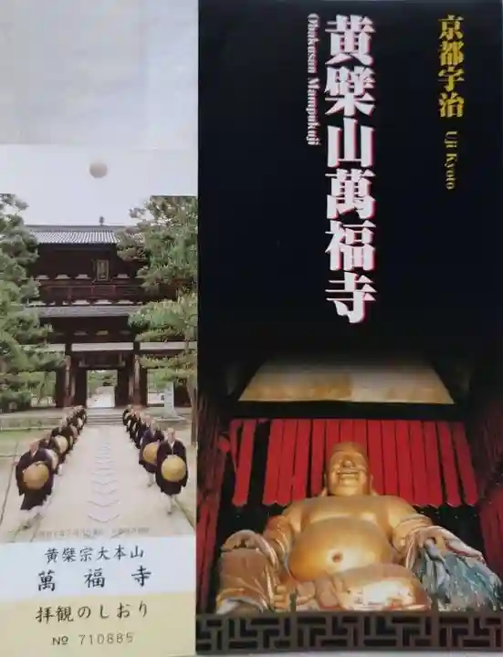 萬福寺の授与品その他
