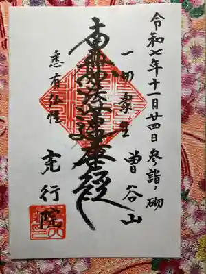 充行院(千葉県)