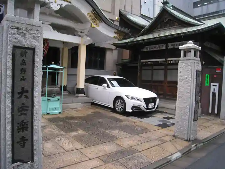 大安楽寺(東京都)