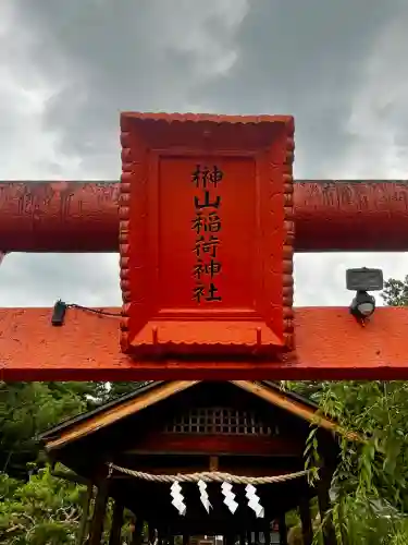 榊山稲荷神社(岩手県)
