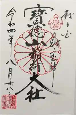 宝徳山稲荷大社の御朱印