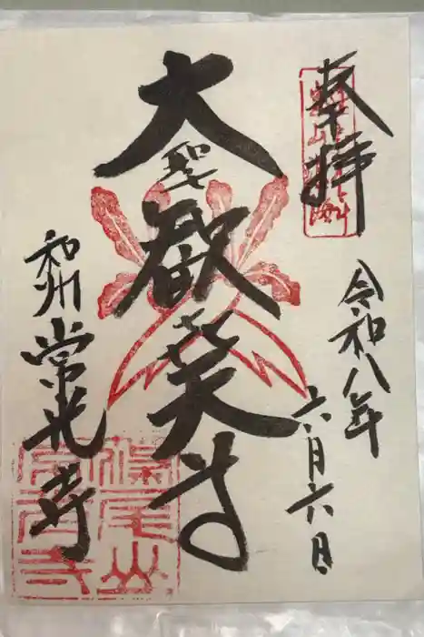 常光寺の御朱印