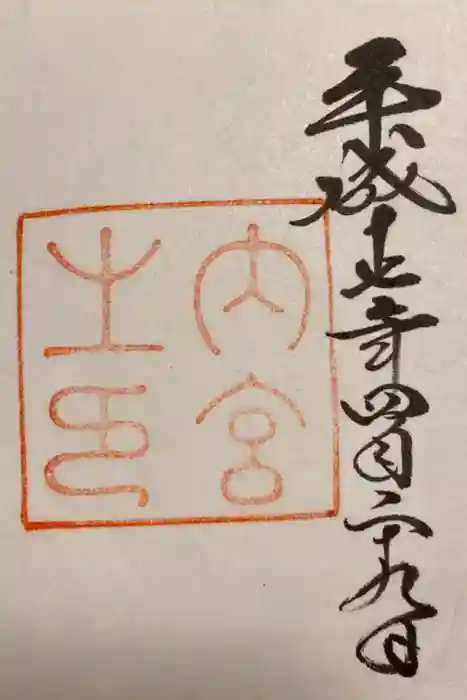 伊勢神宮内宮（皇大神宮）の御朱印