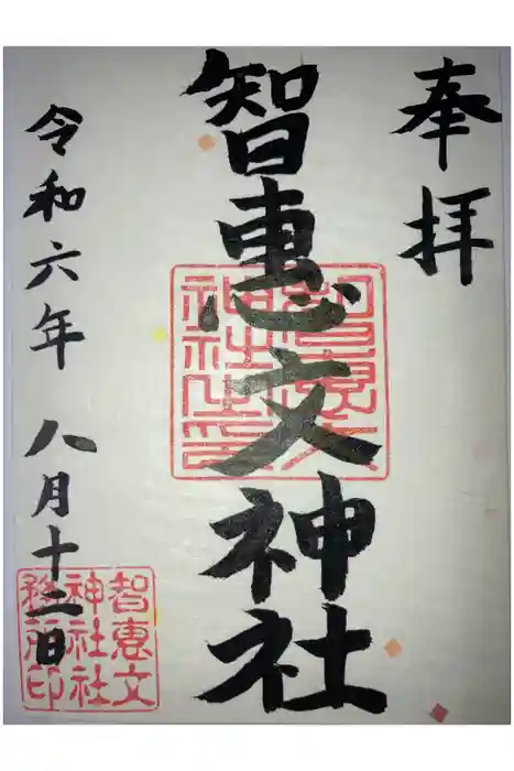 智恵文神社の御朱印