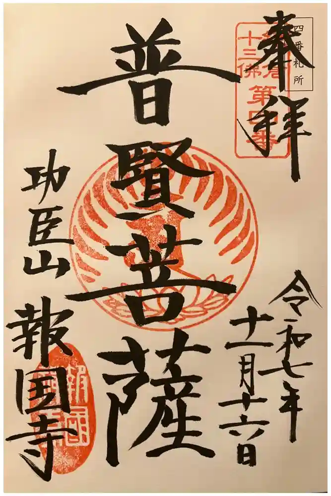 報国寺の御朱印